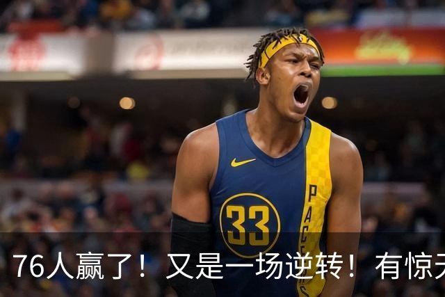 76人赢了！又是一场逆转！有惊无险...