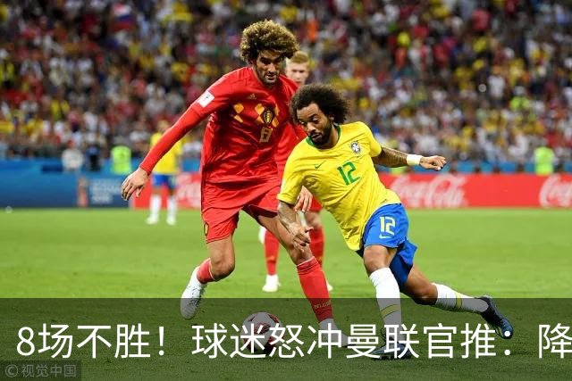 8场不胜！球迷怒冲曼联官推：降级吧 与曼城会师英冠 赶紧请孔蒂