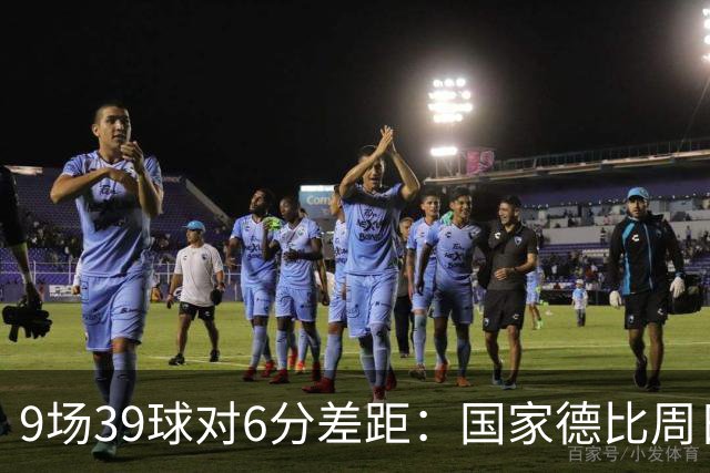 9场39球对6分差距：国家德比周日开打