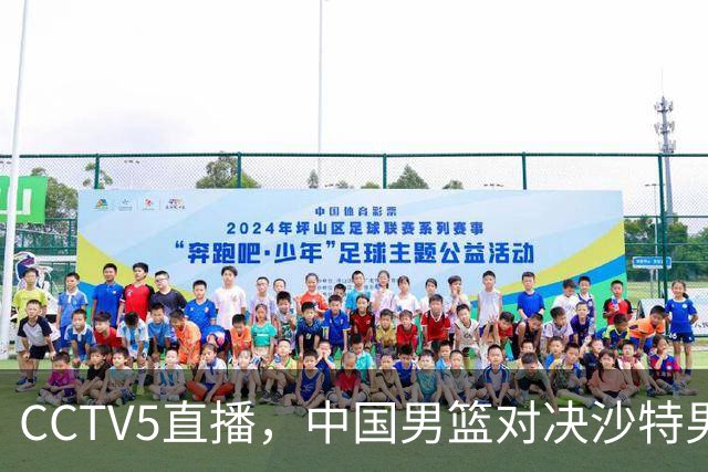 CCTV5直播，中国男篮对决沙特男篮，前锋和内线人选全解析！