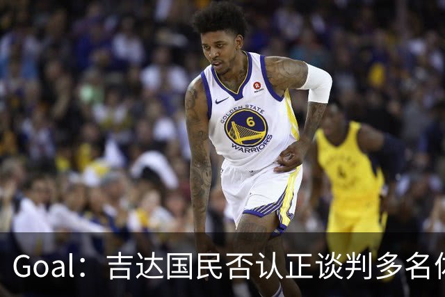 Goal：吉达国民否认正谈判多名体育总监候选者