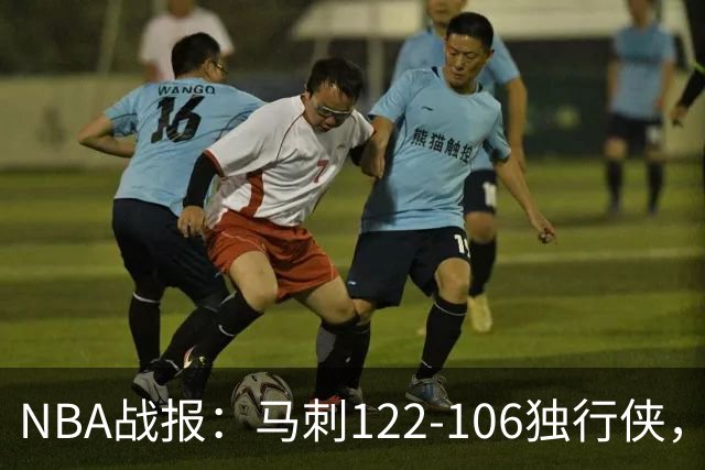 NBA战报：马刺122-106独行侠，文班亚马23+7+2