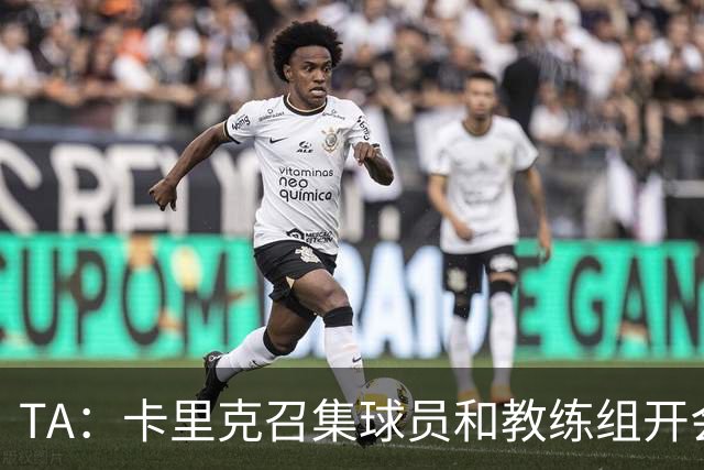 TA：卡里克召集球员和教练组开会收效良好，管理层未到场