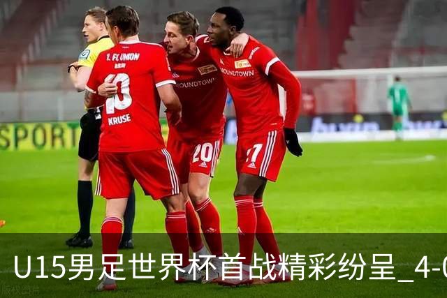 U15男足世界杯首战精彩纷呈 4-0大胜中非展现未来希望